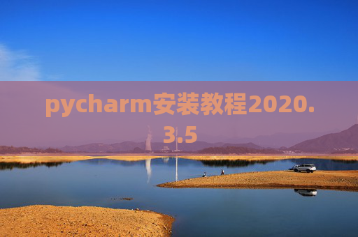 pycharm安装教程2020.3.5