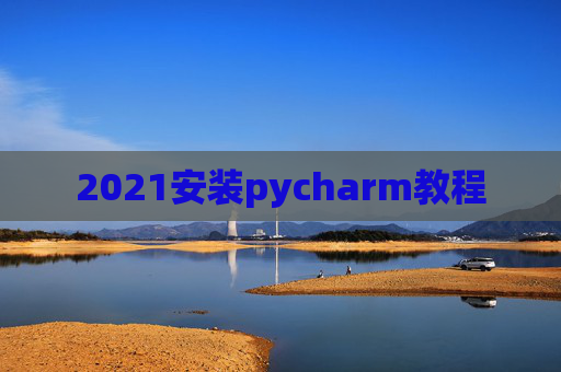 2021安装pycharm教程